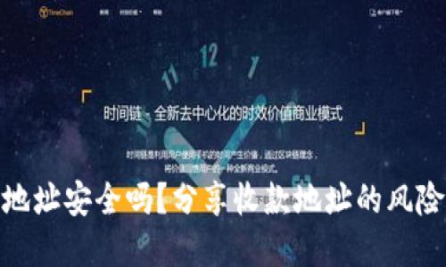TP钱包收款地址安全吗？分享收款地址的风险与防范措施