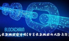TP钱包收款地址安全吗？分