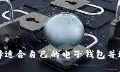 如何选择适合自己的电子