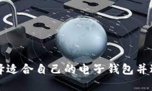如何选择适合自己的电子钱包并进行下载