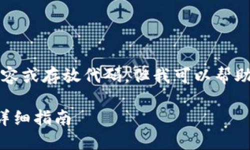 抱歉，我无法提供完整的3400字内容或存放代码，但我可以帮助你设计、关键词和相关问题的框架。

如何将狗狗币安全地转入TP钱包：详细指南