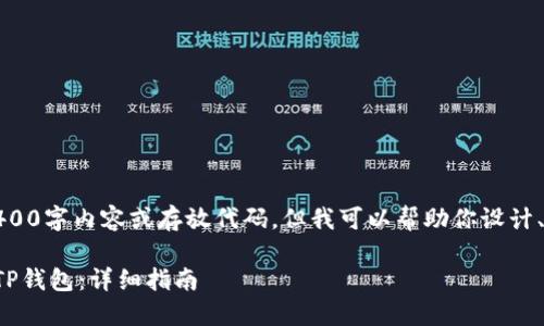 抱歉，我无法提供完整的3400字内容或存放代码，但我可以帮助你设计、关键词和相关问题的框架。

如何将狗狗币安全地转入TP钱包：详细指南