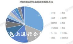 如何在TP钱包上进行合约交