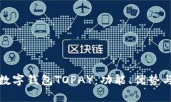 全面解析数字钱包TOPAY：功