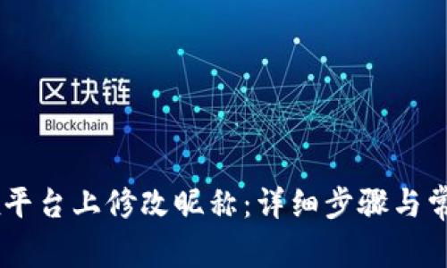 如何在OKEx平台上修改昵称：详细步骤与常见问题解答