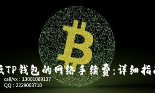 如何降低TP钱包的网络手续费：详细指南与技巧