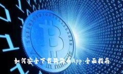如何安全下载狗狗币App：