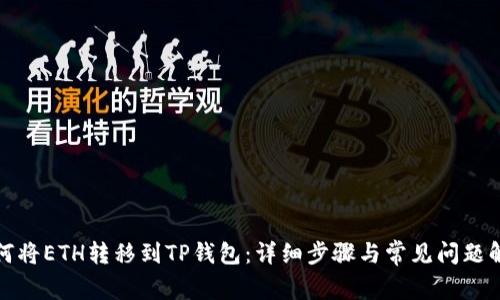 如何将ETH转移到TP钱包：详细步骤与常见问题解答