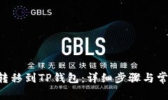 如何将ETH转移到TP钱包：详