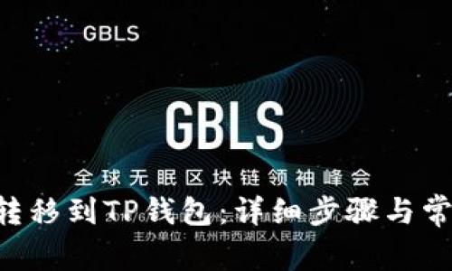 如何将ETH转移到TP钱包：详细步骤与常见问题解答