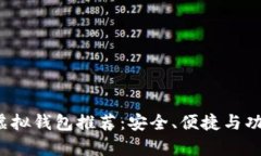 2023年最佳虚拟钱包推荐：