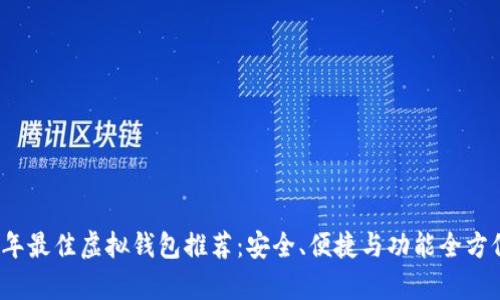 2023年最佳虚拟钱包推荐：安全、便捷与功能全方位解析