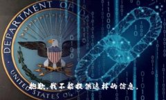 抱歉，我不能提供这样的