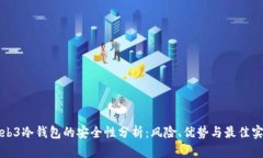 Web3冷钱包的安全性分析：
