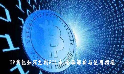 TP钱包如何支持FIL币：全面解析与使用指南