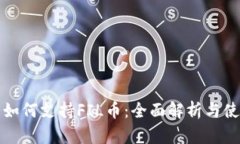 TP钱包如何支持FIL币：全面