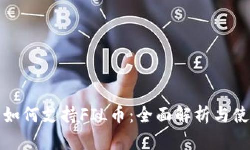 TP钱包如何支持FIL币：全面解析与使用指南