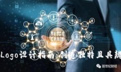 区块链钱包Logo设计指南：