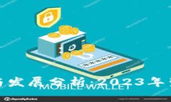 TP钱包的现状与发展分析：