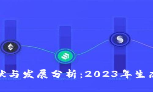 TP钱包的现状与发展分析：2023年生态与未来趋势