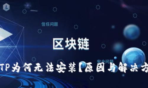 下载的TP为何无法安装？原因与解决方案详解