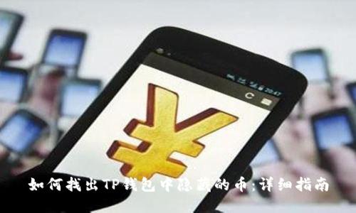 如何找出TP钱包中隐藏的币：详细指南