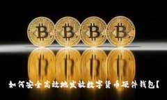 如何安全高效地发放数字
