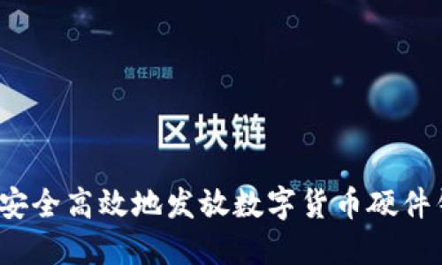 如何安全高效地发放数字货币硬件钱包？