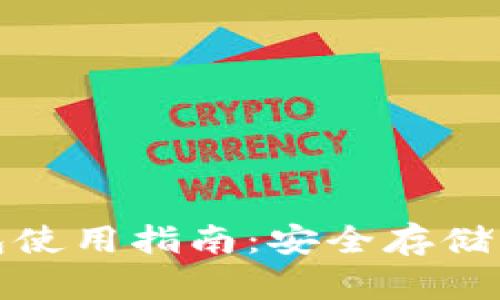 加密货币硬件钱包使用指南：安全存储与交易的最佳实践