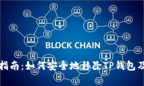 TP钱包移除指南：如何安全地移除TP钱包及其注意事项