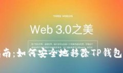 TP钱包移除指南：如何安全