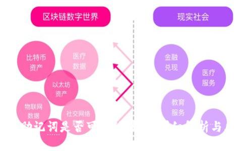 IM钱包助记词是否可以被破解？详细解析与风险评估