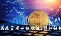 IM钱包助记词是否可以被破