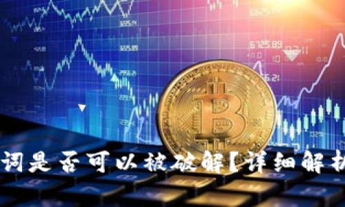 IM钱包助记词是否可以被破解？详细解析与风险评估