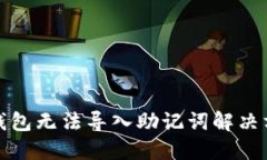 TP钱包无法导入助记词解决