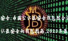 信任与安全：币圈公认最