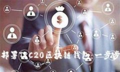 如何部署TRC20区块链钱包：