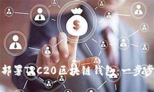 如何部署TRC20区块链钱包：一步步详解