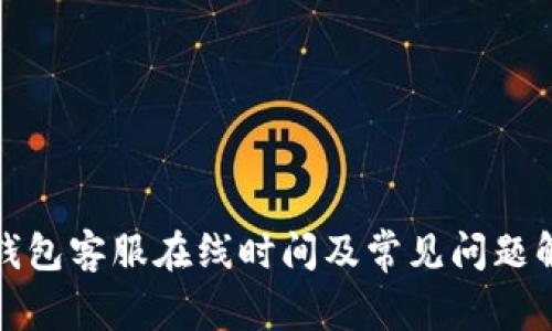 TP钱包客服在线时间及常见问题解答