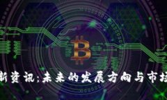 Pi派币最新资讯：未来的发