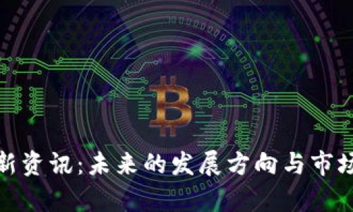 Pi派币最新资讯：未来的发展方向与市场潜力分析
