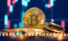 数字货币钱包代币：全球