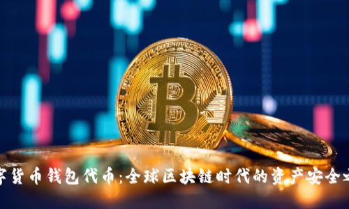 数字货币钱包代币：全球区块链时代的资产安全之钥