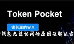 TP钱包无法访问的原因及解