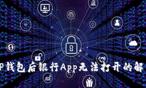 下载TP钱包后银行App无法打开的解决方案