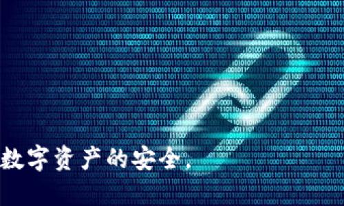 寻找合适的区块链钱包？掌握这几大类型，轻松选择最适合你的账号！

bianmian区块链钱包, 类型, 选择/bianmian

区块链技术的快速发展，促使数字货币的流行，而作为数字货币的一种重要存储方式，区块链钱包也逐渐成为人们关注的焦点。在区块链钱包的世界中，存在多种类别，各有各的特点和用途。选择合适的区块链钱包，不但能保证你的资产安全，还能提升资金的使用效率。本文将详细介绍区块链钱包的几大类别及其优劣，对用户的选择提供指导。

### 1. 热钱包（Hot Wallet）

#### 什么是热钱包？

热钱包是一直连接到互联网的钱包，用户可以随时进行交易。热钱包可以是一个移动应用程序，也可以是一个桌面应用程序，甚至是一个在线网站。这种钱包通常被用来频繁交易的用户，因为它们使用方便，能快速响应市场的变化。

#### 热钱包的优缺点

**优点：**

- **方便性**：用户可以随时随地访问自己的资金。
- **快速交易**：支持即时交易，以适应高频交易的需求。
  
**缺点：**

- **安全性较低**：因为连接互联网，容易受到黑客攻击和恶意软件的威胁。
- **不适合长时间存储**：更适合短期持有或频繁交易的用户。

#### 热钱包适合谁？

热钱包非常适合日常交易用户和投机者，方便他们迅速进出市场。然而，对于大额资金的长期持有，热钱包并不是最佳选择。

### 2. 冷钱包（Cold Wallet）

#### 什么是冷钱包？

与热钱包不同，冷钱包是指未连接互联网的钱包。这种钱包通常用来存储长期资产，并且有助于保护用户的加密货币安全。冷钱包的形式多种多样，包括硬件钱包、纸钱包等。

#### 冷钱包的优缺点

**优点：**

- **更高的安全性**：由于不与互联网连接，减少了被黑客攻击的风险。
- **适合长期持有**：非常适合需要长期存储的用户，可以安全地保存大额资金。

**缺点：**

- **使用不便**：转账和交易的过程相对复杂，需要用户更高的操作技巧。
- **物理损坏的风险**：如硬件钱包丢失、损坏等，可能导致资金损失。

#### 冷钱包适合谁？

冷钱包更适合那些希望长期持有资产的用户，特别是对于大额投资者或机构投资者相对更为合适。

### 3. 硬件钱包（Hardware Wallet）

#### 什么是硬件钱包？

硬件钱包是一种专用的物理设备，用于存储用户的私钥。这种设备又被称为冷钱包，因其通过USB等方式与计算机连接，通常是在有互联网连接的设备上重复使用。

#### 硬件钱包的优缺点

**优点：**

- **高度安全**：私钥永远不会离开硬件钱包，有效防止黑客攻击。
- **用户友好**：许多硬件钱包配备用户友好的界面，方便普通用户操作。

**缺点：**

- **成本较高**：购买硬件钱包的初始投资较大。
- **需要物理设备**：如果遗失，用户将面临资产难以恢复的风险。

#### 硬件钱包适合谁？

对于想要安全存储大额资金的投资者，硬件钱包是一个非常可靠的选择。

### 4. 软件钱包（Software Wallet）

#### 什么是软件钱包？

软件钱包是运行在设备上的程序或应用。这些钱包分为桌面钱包、移动钱包和在线钱包，用户可以在计算机或移动设备上通过客户端进行操作。

#### 软件钱包的优缺点

**优点：**

- **灵活性**：用户可以根据自己的需求选择不同类型的客户端。
- **支持多种货币**：多种钱包支持多种类型的数字资产。

**缺点：**

- **被攻击风险**：如果设备感染恶意软件，资产风险可能增加。
- **需要保留电脑或设备**：如设备丢失，资产也会受到损失。

#### 软件钱包适合谁？

一般用户和中小型投资者都可以考虑使用软件钱包，拥有良好的交易体验和一定的时候安全性。同时，对加密货币的使用越来越广泛，软件钱包也面临着不断更新的需求。

### 5. 纸钱包（Paper Wallet）

#### 什么是纸钱包？

纸钱包是一种将私钥和公钥以二维码的形式打印出来的方式。它被认为是一种冷钱包，因为纸保证了私钥的完全离线存储，降低了被黑客攻击的风险。

#### 纸钱包的优缺点

**优点：**

- **完全离线**：只要保管好纸张，私钥永远不会暴露于互联网。
- **成本低廉**：创建纸钱包几乎不需要费用。

**缺点：**

- **易损坏**：纸张容易被撕毁、烧毁或淋湿等，导致无法寻回资产。
- **使用麻烦**：在需要转账时，需要手动输入私钥和公钥，过程较繁琐。

#### 纸钱包适合谁？

纸钱包更适合那些希望长期投资并确保资金安全的用户，但需谨慎保存。

## 相关问题分析

### 1. 哪种钱包最安全？

区块链钱包的安全性主要取决于其类型。冷钱包，尤其是硬件钱包，被认为是最安全的选择。因为它们离线存储私钥，减少了黑客攻击的风险。选择知名品牌的硬件钱包，并及时更新固件，可以进一步增强安全性。此外，冷钱包使用后，尽量不将其接入互联网。

然而，热钱包因便捷性受到许多用户的青睐。虽然安全性较低，但如果用户能够采取相应的安全措施，如启用双重身份验证、定期更换密码等，也可以在一定程度上保障资产安全。

在选择钱包时，应权衡安全性与方便性，根据个人需求做出选择。

### 2. 如何选择适合自己的区块链钱包？

选择适合的区块链钱包，首先要明确使用目的。若是频繁交易，热钱包可能更合适；若是为了长期存储大额资金，冷钱包或硬件钱包则更好。

其次，关注钱包的用户体验及平台支持情况，例如是否支持多种数字资产、是否易于操作等。此外，确保选择知名品牌和信誉良好的钱包，以减少因钱包故障导致的损失。

最后，也要主动了解钱包的安全措施。选择支持双重身份验证、冷存储等安全功能的钱包，可以提升账户安全性。

### 3. 热钱包和冷钱包有什么区别？

热钱包和冷钱包的主要区别在于是否连接互联网。热钱包始终在线，提供快速便利的交易体验；而冷钱包则不与互联网连接，可以有效防止黑客攻击。

热钱包更适合频繁交易与小额资金持有，而冷钱包则侧重于安全，非常适合大额资金的长期投资。选择时，应根据个人的交易习惯及资金安全需求，做出适当的选择。

### 4. 如何保护自己的钱包安全性？

为了确保钱包的安全，以下几个方面是不可忽视的：

1. **使用强密码**：选择复杂且独特的密码，并定期更换。
2. **启用双重验证**：开启双重身份验证功能，增加安全层级。
3. **选择知名钱包品牌**：使用信誉良好的钱包，及时跟进其安全更新。
4. **定期备份**：备份私钥，确保在意外情况下仍能找回资产。
5. **小心网络风险**：避免在公共网络或不安全的设备上进行交易。

### 5. 移动钱包的优势与劣势是什么？

移动钱包因其便捷性越来越受到用户的欢迎，但它们也存在一定的安全隐患。

**优势：**

- **随身携带**：用户可以随时随地进行交易，十分方便。
- **适合日常使用**：更符合快速交易的需求，适合小额资金使用。

**劣势：**

- **安全性较低**：由于容易受到手机恶意软件攻击，可能会导致资产丢失。
- **设备丢失风险**：如果手机丢失，而没有及时采取相应安全措施，可能会一并失去钱包内资产。

总结而言，在选择钱包时，用户应根据自身需求和资金状况，选择适合自己的钱包类型。同时，在使用过程中定期关注安全风险，采取必要的保护措施，以确保数字资产的安全。
