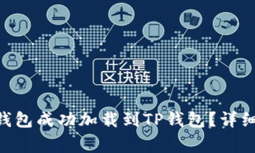 如何将抹茶BSC钱包成功加载到TP钱包？详细指南与常见问题