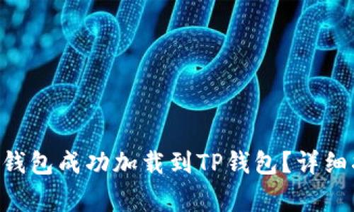 如何将抹茶BSC钱包成功加载到TP钱包？详细指南与常见问题