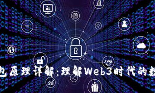 去中心化钱包原理详解：理解Web3时代的数字资产管理