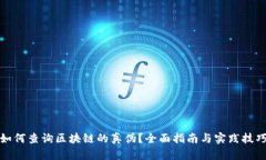 如何查询区块链的真伪？
